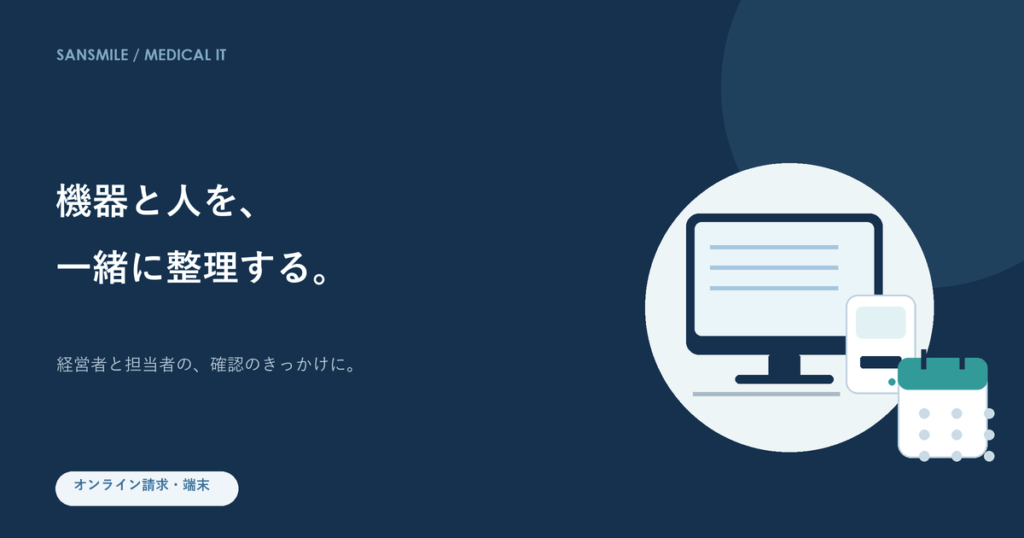 オンライン請求・端末をテーマにしたサン・スマイルのイメージ図