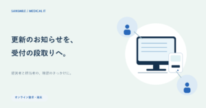 オンライン請求・端末をテーマにしたサン・スマイルのイメージ図