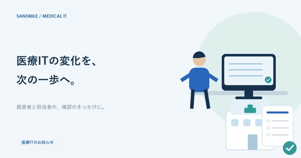 医療ITのお知らせをテーマにしたサン・スマイルのイメージ図