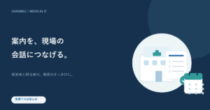 医療ITのお知らせをテーマにしたサン・スマイルのイメージ図