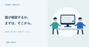 医療ITのお知らせをテーマにしたサン・スマイルのイメージ図