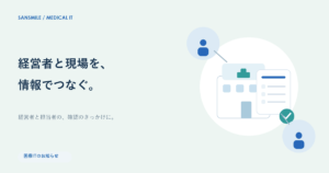 医療ITのお知らせをテーマにしたサン・スマイルのイメージ図