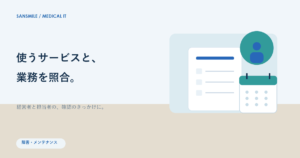 障害・メンテナンスをテーマにしたサン・スマイルのイメージ図