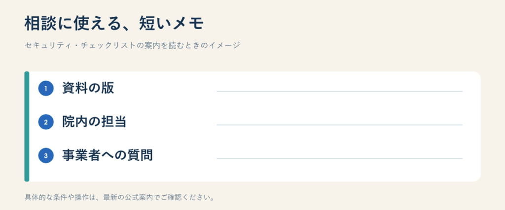 セキュリティ・チェックリストについて、確認を進めるときのイメージ図